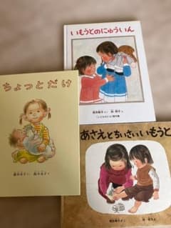 絵本 3冊セット ちょっとだけ いもうとのにゅういん あさえとちいさいいもうとのサムネイル