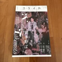 ユリイカ 2024年 5月号のサムネイル