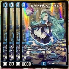 デュエマ R 冥土人形クリン・ラビィ 4枚 冥土人形クリンラビィ - メルカリ