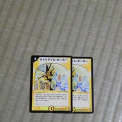 デュエルマスターズ 　ヴァリアブル.ポーカーのサムネイル