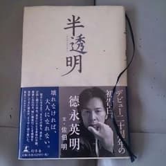 ★レア★徳永英明 自伝本『半透明』のサムネイル