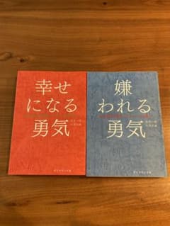 【2冊セット】嫌われる勇気　幸せになる勇気のサムネイル
