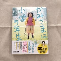 かみさまは小学5年生のサムネイル
