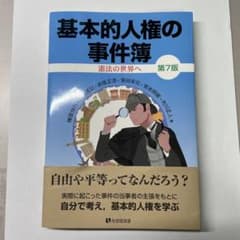基本的人権の事件簿〔第7版〕のサムネイル