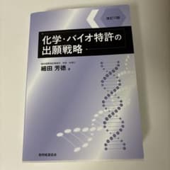 化学・バイオ特許の出願戦略 改訂11版 - メルカリ