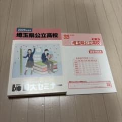 2026年度用　埼玉県公立高校過去問のサムネイル