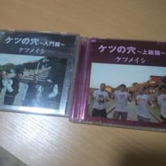 ケツメイシ ケツの穴 入門編 上級編 DVD 2本セット - メルカリ