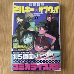 【銀河特急 ミルキー☆サブウェイ】コミックス1巻