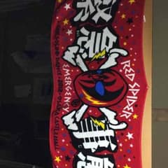 緊急事態タオルのサムネイル