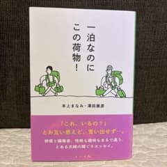 一泊なのにこの荷物! 本上まなみのサムネイル
