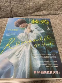 装苑　平手友梨奈　雑誌のサムネイル