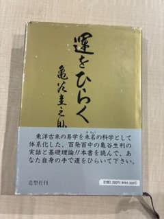 【希少・絶版】運をひらく 亀谷圭之助 造型社 易学 亀谷生判 占術のサムネイル
