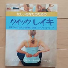 忙しいあなたのためのクイックレイキ : 自宅でもオフィスでも手軽にできる、シン…のサムネイル
