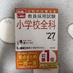 これだけ覚える教員採用試験小学校全科. '27年版のサムネイル