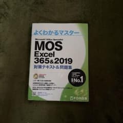 よくわかるマスター MOS Excel 365&2019のサムネイル