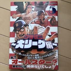 グラゼニ～大リーグ編～(5)のサムネイル