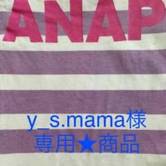 y_s.mama様 専用★商品のサムネイル