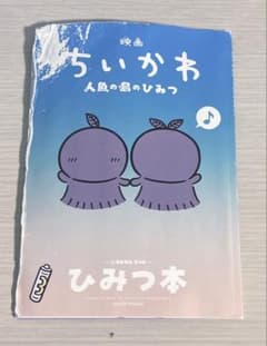 映画ちいかわ 人魚の島のひみつ 入場者特典 第5弾 ひみつ本のサムネイル