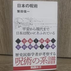 日本の呪術のサムネイル