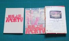 鶴瓶・上岡パペポTV　カセットBOOK Amazon.co.jp: 物鶴瓶 上岡 パペポTV カセットブック 超保存版