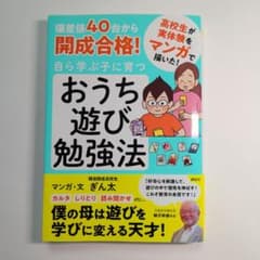 偏差値40台から開成合格! 自ら学ぶ子に育つ おうち遊び勉強法のサムネイル