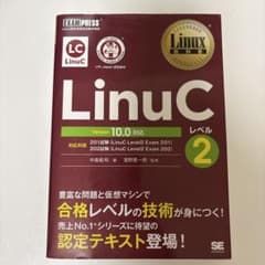 Linux Textbook: LinuC Level 2 Version 10.0