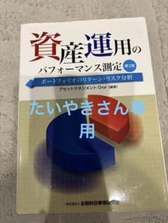 資産運用のパフォーマンス測定 第2版 アセットマネジメントOneのサムネイル