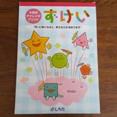 七田式チャレンジプリント ずけいのサムネイル