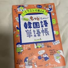 イラストで覚えるhime式もっとたのしい韓国語単語帳のサムネイル