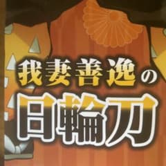 ⚠値下げ⚠我妻善逸の日輪刀のサムネイル