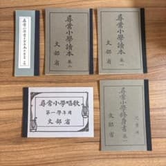 尋常小学読本 唱歌 修身書 文部省 復刻版 5冊セットのサムネイル