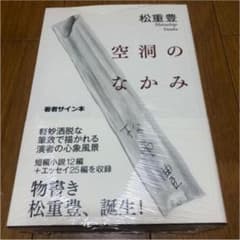 松重豊　直筆サイン本　シュリンク未開封　空洞のなかみのサムネイル