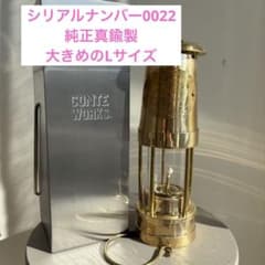 マイナーズランプ大型　真鍮製　CONTE WORKS シリアルナンバー0022 マイナーズランプ大型 真鍮製 CONTE WORKS シリアルナンバー0022