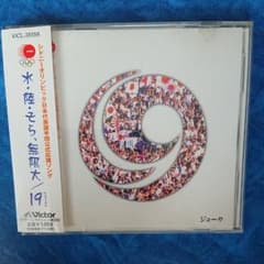 ■ケース割れあり■19(ジューク)/水・陸・そら,無限大のサムネイル