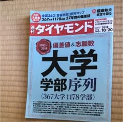 週刊ダイアモンド 2018 10月20日のサムネイル