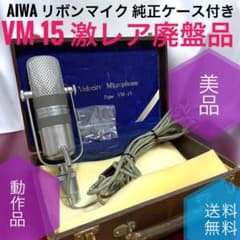 ☆美品 激レア 廃盤品 AIWA リボンマイク VM-15 純正ケース付