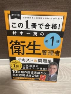 改訂版 この1冊で合格! 村中一英の第1種衛生管理者 テキスト&問題集のサムネイル