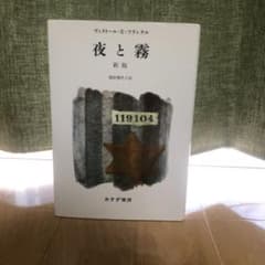 夜と霧　ヴィクトール・E.フランクル / 池田香代子のサムネイル