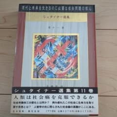 現代と未来を生きるのに必要な社会問題の核心 第十一巻　シュタイナー選集 シュタイナー選集 第11巻 現代と未来を生きるのに必要な社会問題の核心