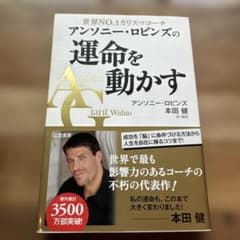 アンソニー・ロビンズの運命を動かすのサムネイル