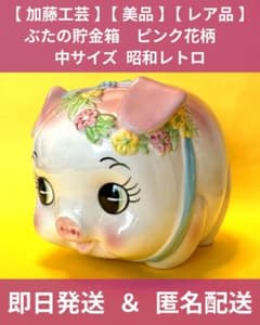 加藤工芸 】【 美品 】【 レア品 】ぶたの貯金箱 ピンク花柄 昭和