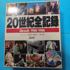 『本体美品』20世紀全記録初版本　1900-1986 　講談社のサムネイル