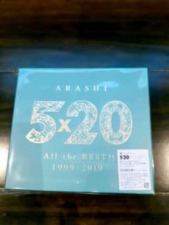 ★嵐★ベストアルバム 5×20 All the BEST!! 　初回限定盤2のサムネイル