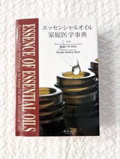 エッセンシャルオイル家庭医学事典のサムネイル