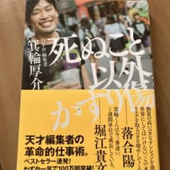 死ぬこと以外かすり傷のサムネイル