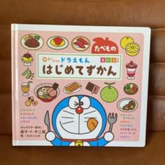 0さいからの ドラえもん はじめてずかん たべもの えいごつきのサムネイル