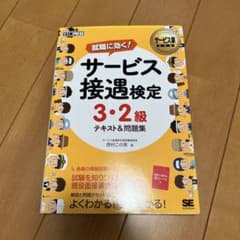 ※値下げ交渉OK サービス接遇検定 3・2級 テキスト&問題集のサムネイル