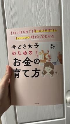 今どき女子のための お金の育て方のサムネイル