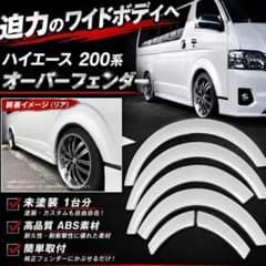 ハイエース 200系 オーバーフェンダー 未塗装 1台分 フロントダウン 出
