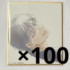 呪術廻戦 伏黒甚爾 ミニ色紙 アニメーション呪術廻戦展 100枚セット